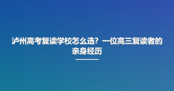 泸州高考复读学校怎么选?一位高三复读者的亲身经历