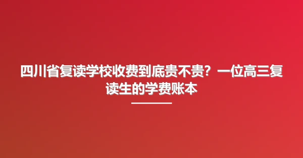 四川省复读学校收费到底贵不贵？一位高三复读生的学费账本