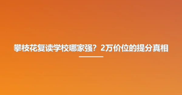 攀枝花复读学校哪家强?2万价位的提分真相
