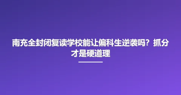 南充全封闭复读学校能让偏科生逆袭吗?抓分才是硬道理