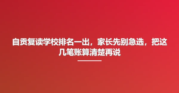 自贡复读学校排名一出，家长先别急选，把这几笔账算清楚再说