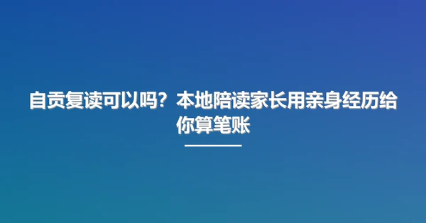 自贡复读可以吗?本地陪读家长用亲身经历给你算笔账