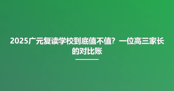 2025广元复读学校到底值不值？一位高三家长的对比账