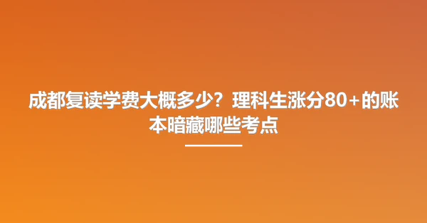成都复读学费大概多少?理科生涨分80+的账本暗藏哪些考点