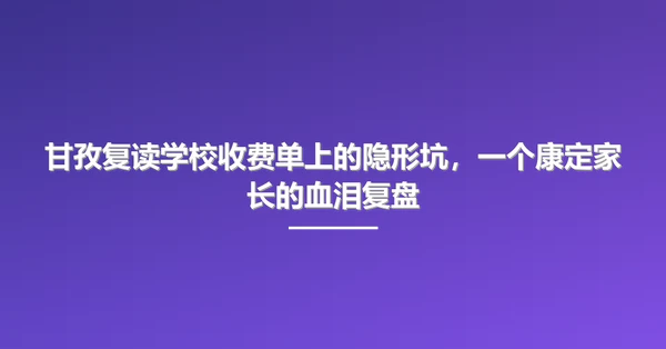 甘孜复读学校收费单上的隐形坑,一个康定家长的血泪复盘
