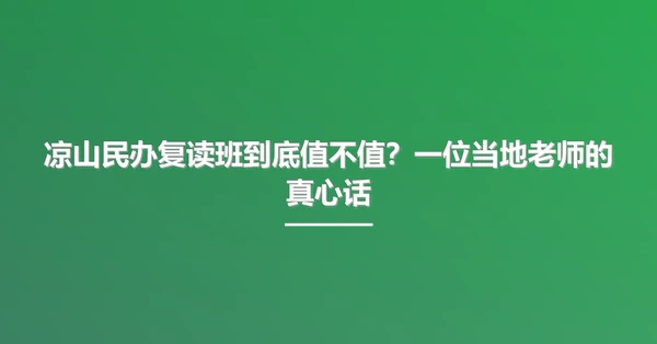 凉山民办复读班到底值不值？一位当地老师的真心话