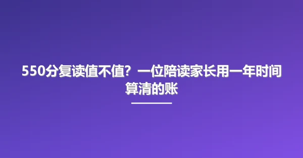 550分复读值不值?一位陪读家长用一年时间算清的账