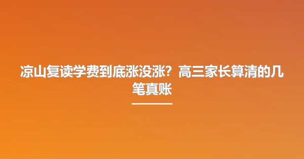 凉山复读学费到底涨没涨?高三家长算清的几笔真账