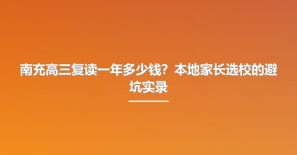 南充高三复读一年多少钱?本地家长选校的避坑实录
