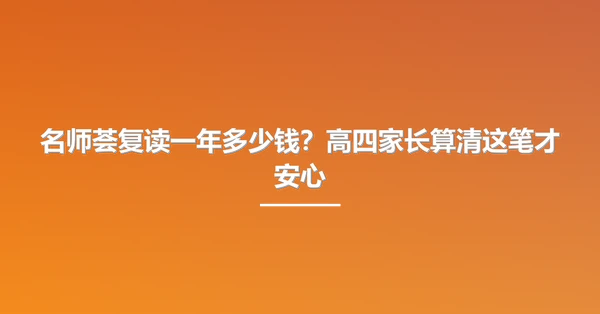 名师荟复读一年多少钱？高四家长算清这笔才安心