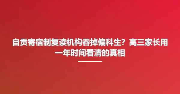 自贡寄宿制复读机构吞掉偏科生?高三家长用一年时间看清的真相