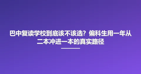 巴中复读学校到底该不该选？偏科生用一年从二本冲进一本的真实路径