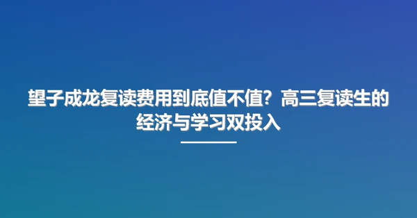 望子成龙复读费用到底值不值？高三复读生的经济与学习双投入