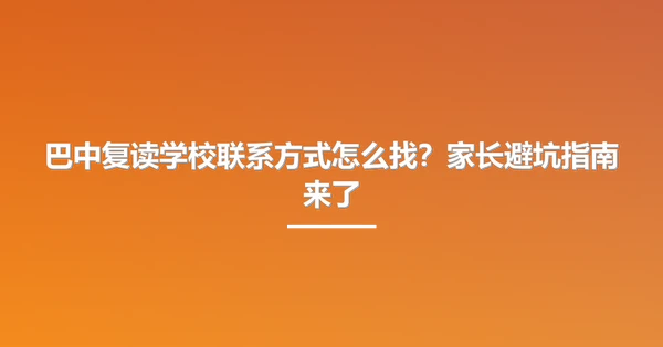 巴中复读学校联系方式怎么找?家长避坑指南来了