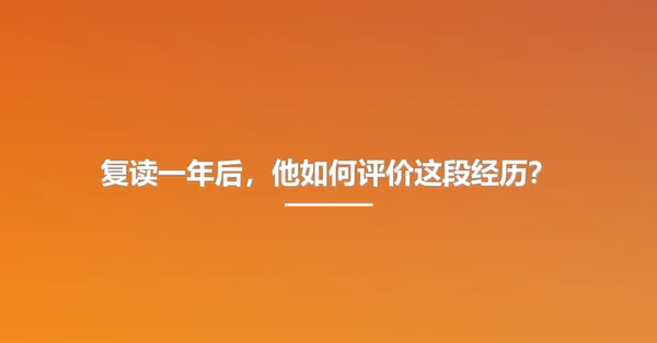 复读一年后，他如何评价这段经历？