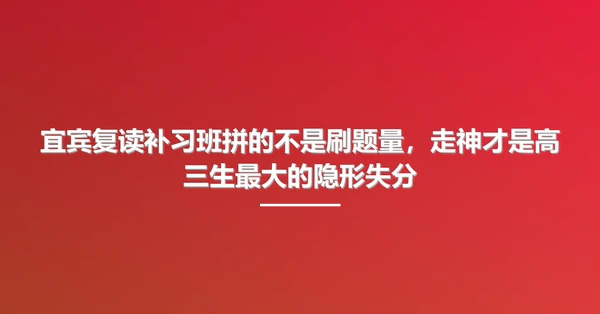 宜宾复读补习班拼的不是刷题量,走神才是高三生最大的隐形失分