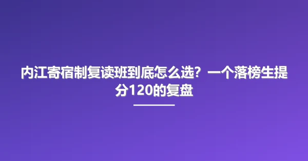 内江寄宿制复读班到底怎么选？一个落榜生提分120的复盘