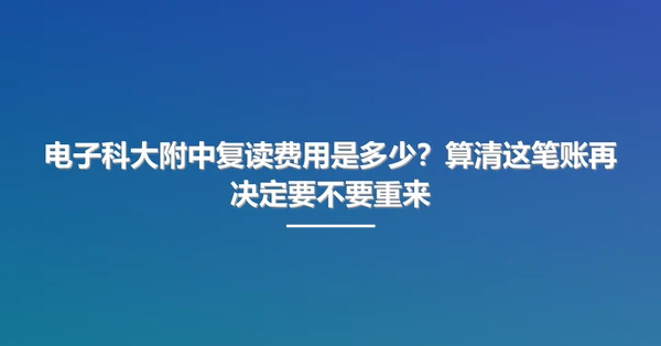 电子科大附中复读费用是多少?算清这笔账再决定要不要重来