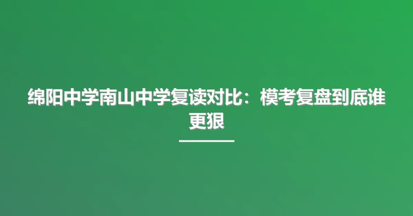 绵阳中学南山中学复读对比:模考复盘到底谁更狠