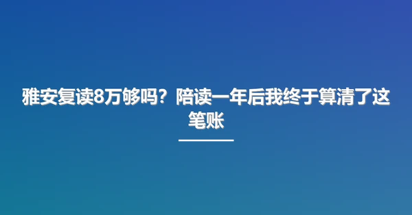 雅安复读8万够吗?陪读一年后我终于算清了这笔账