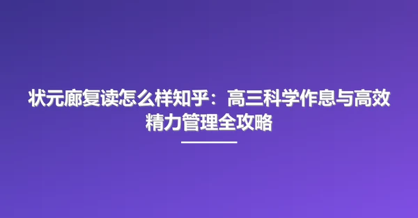 状元廊复读怎么样知乎：高三科学作息与高效精力管理全攻略