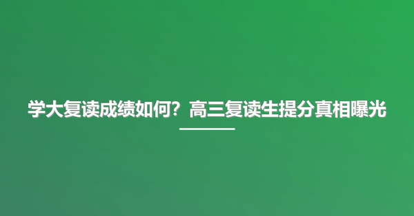 学大复读成绩如何？高三复读生提分真相曝光