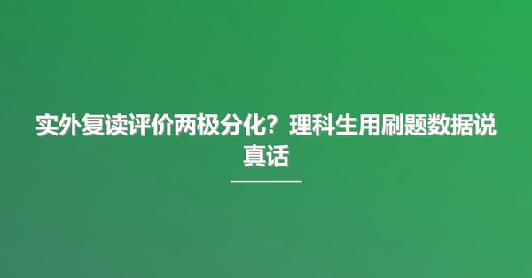 实外复读评价两极分化?理科生用刷题数据说真话