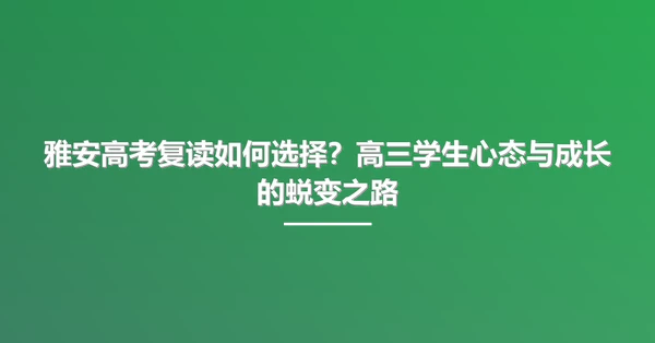 雅安高考复读如何选择？高三学生心态与成长的蜕变之路