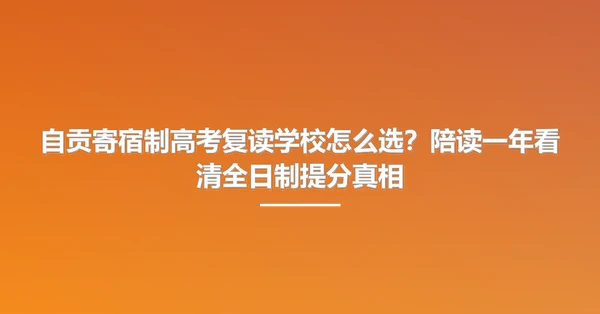 自贡寄宿制高考复读学校怎么选？陪读一年看清全日制提分真相