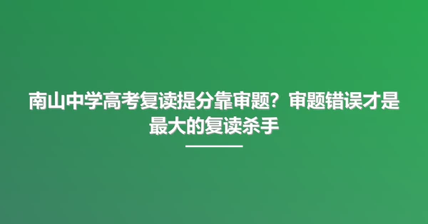 南山中学高考复读提分靠审题?审题错误才是最大的复读杀手