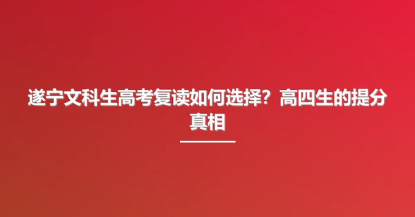 遂宁文科生高考复读如何选择?高四生的提分真相