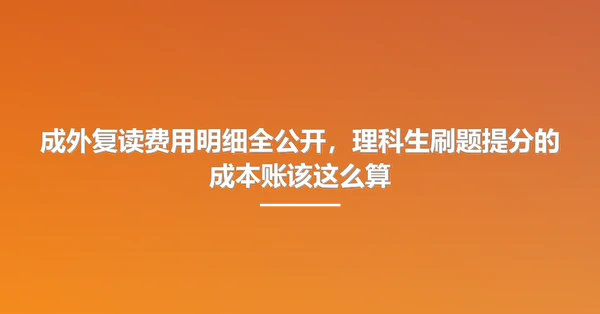 成外复读费用明细全公开,理科生刷题提分的成本账该这么算