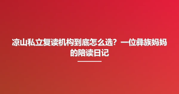 凉山私立复读机构到底怎么选？一位彝族妈妈的陪读日记