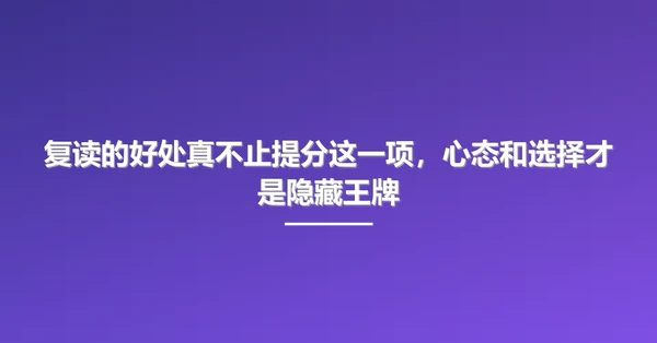 复读的好处真不止提分这一项,心态和选择才是隐藏王牌