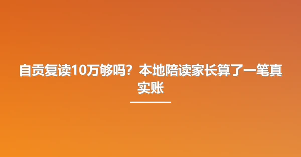 自贡复读10万够吗？本地陪读家长算了一笔真实账