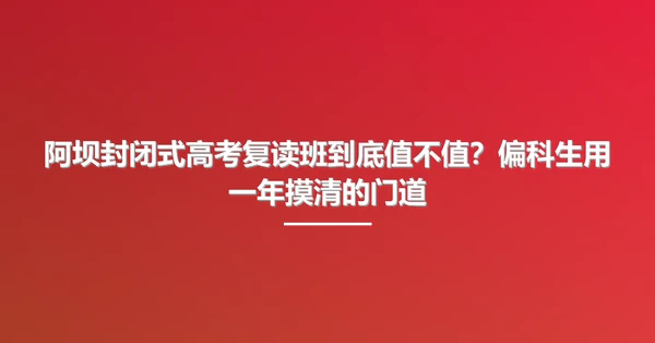 阿坝封闭式高考复读班到底值不值?偏科生用一年摸清的门道