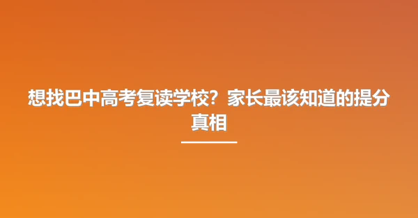 想找巴中高考复读学校?家长最该知道的提分真相