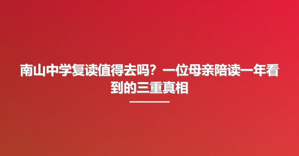 南山中学复读值得去吗?一位母亲陪读一年看到的三重真相