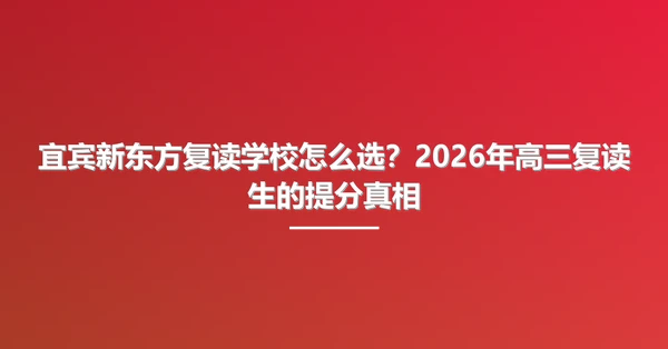 宜宾新东方复读学校怎么选?2026年高三复读生的提分真相