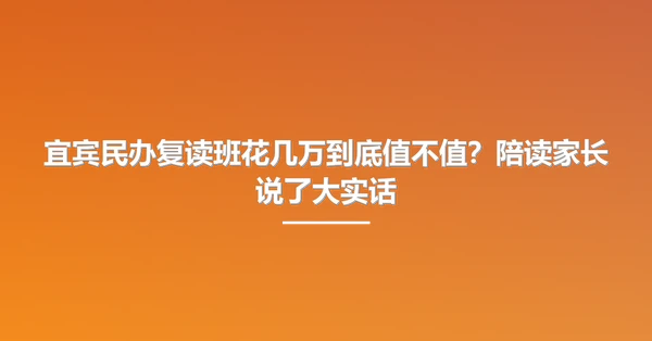 宜宾民办复读班花几万到底值不值？陪读家长说了大实话