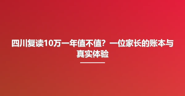 四川复读10万一年值不值?一位家长的账本与真实体验
