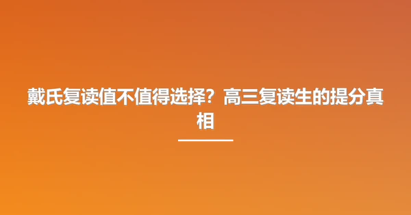 戴氏复读值不值得选择?高三复读生的提分真相