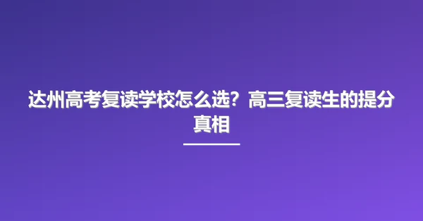 达州高考复读学校怎么选?高三复读生的提分真相