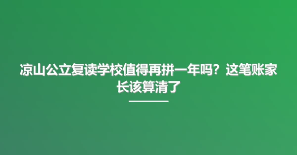 凉山公立复读学校值得再拼一年吗?这笔账家长该算清了