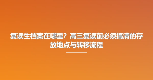 复读生档案在哪里?高三复读前必须搞清的存放地点与转移流程