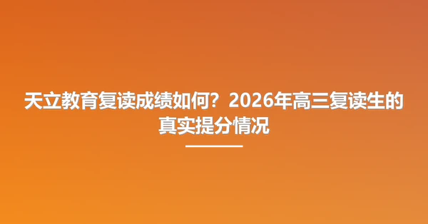 天立教育复读成绩如何?2026年高三复读生的真实提分情况
