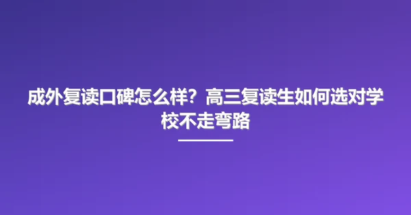 成外复读口碑怎么样?高三复读生如何选对学校不走弯路