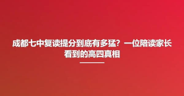 成都七中复读提分到底有多猛?一位陪读家长看到的高四真相