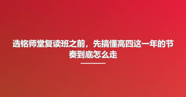 选铭师堂复读班之前,先搞懂高四这一年的节奏到底怎么走