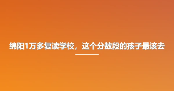 绵阳1万多复读学校，这个分数段的孩子最该去